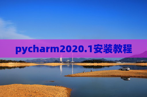 pycharm2020.1安装教程